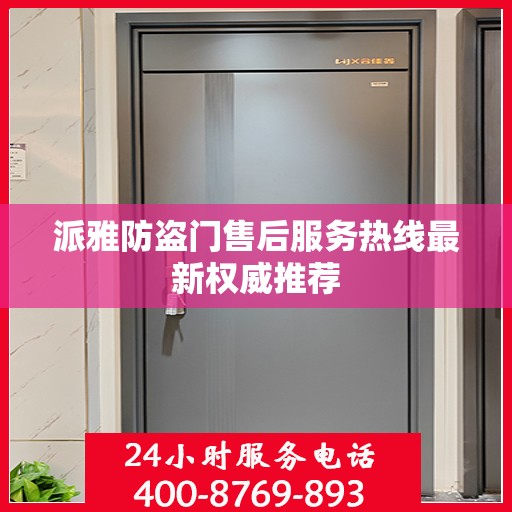 派雅防盗门售后服务热线最新权威推荐