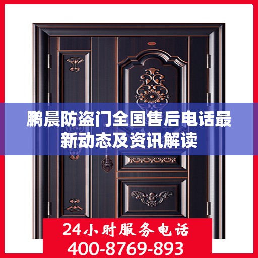 鹏晨防盗门全国售后电话最新动态及资讯解读