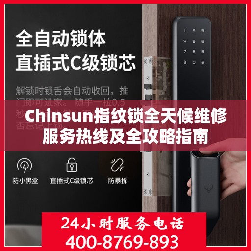 Chinsun指纹锁全天候维修服务热线及全攻略指南