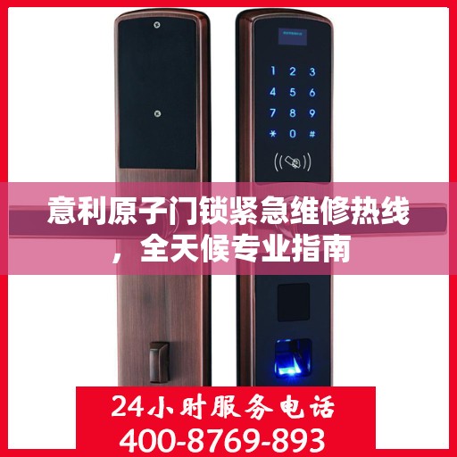 意利原子门锁紧急维修热线，全天候专业指南