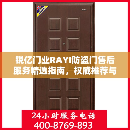 锐亿门业RAYI防盗门售后服务精选指南，权威推荐与全方位保障