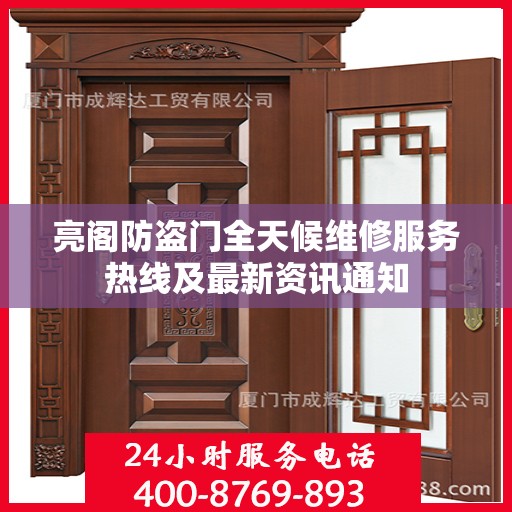 亮阁防盗门全天候维修服务热线及最新资讯通知