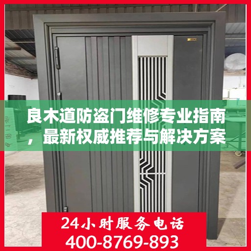 良木道防盗门维修专业指南，最新权威推荐与解决方案