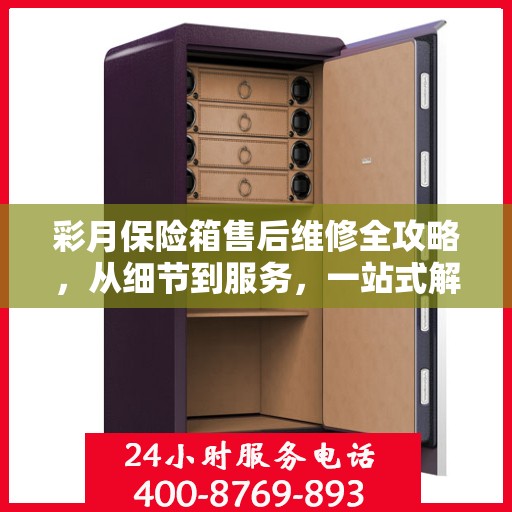 彩月保险箱售后维修全攻略，从细节到服务，一站式解决您的维修烦恼