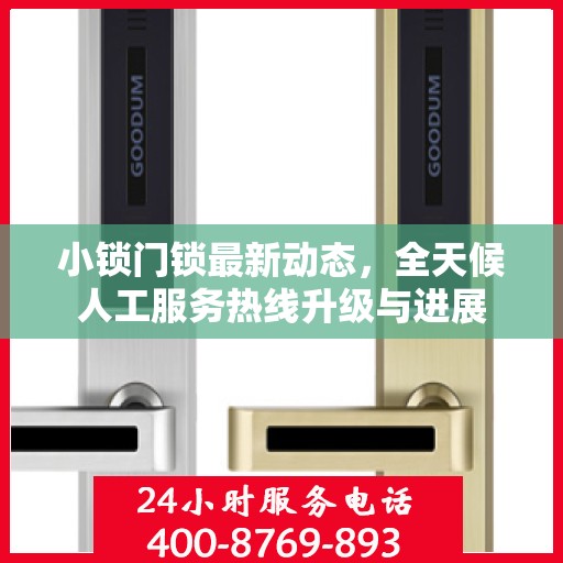 小锁门锁最新动态，全天候人工服务热线升级与进展