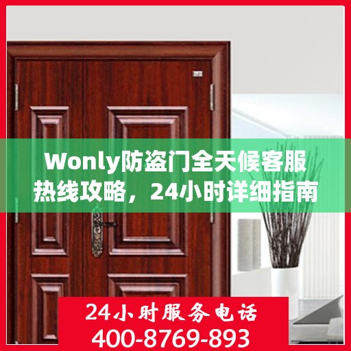 Wonly防盗门全天候客服热线攻略，24小时详细指南助你无忧沟通