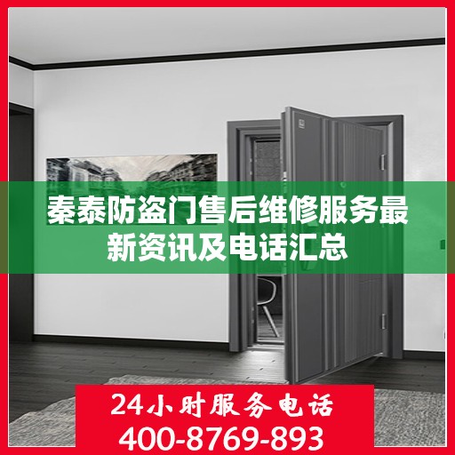 秦泰防盗门售后维修服务最新资讯及电话汇总