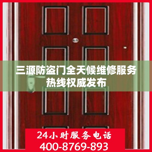 三源防盗门全天候维修服务热线权威发布