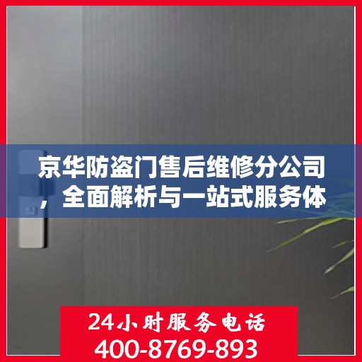 京华防盗门售后维修分公司，全面解析与一站式服务体验