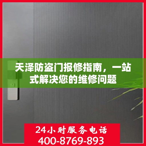 天泽防盗门报修指南，一站式解决您的维修问题