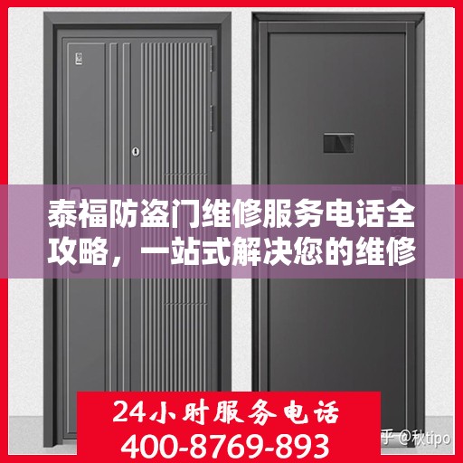 泰福防盗门维修服务电话全攻略，一站式解决您的维修需求