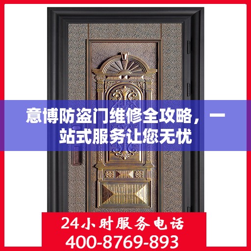 意博防盗门维修全攻略，一站式服务让您无忧