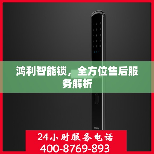 鸿利智能锁，全方位售后服务解析