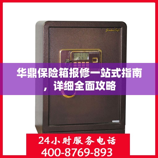 华鼎保险箱报修一站式指南，详细全面攻略