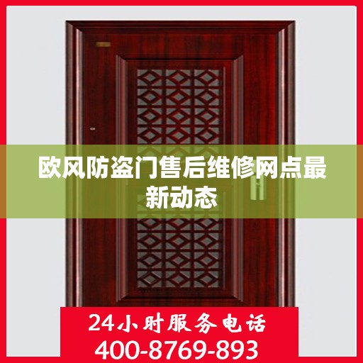 欧风防盗门售后维修网点最新动态
