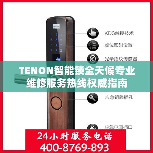 TENON智能锁全天候专业维修服务热线权威指南