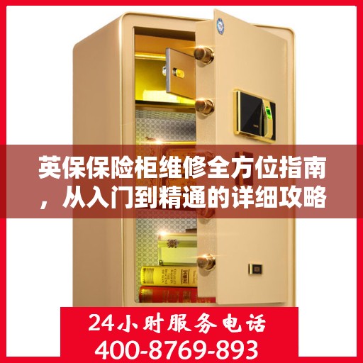 英保保险柜维修全方位指南，从入门到精通的详细攻略