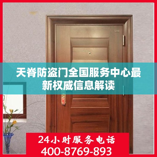 天脊防盗门全国服务中心最新权威信息解读