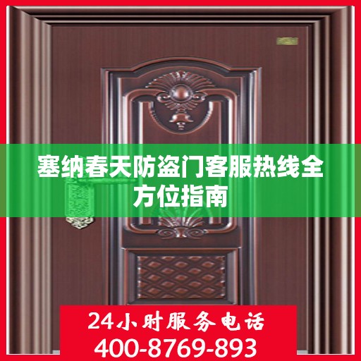 塞纳春天防盗门客服热线全方位指南