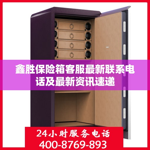 鑫胜保险箱客服最新联系电话及最新资讯速递