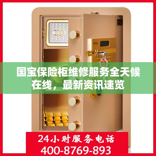国宝保险柜维修服务全天候在线，最新资讯速览