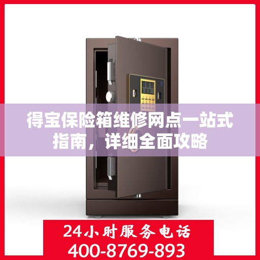 得宝保险箱维修网点一站式指南，详细全面攻略