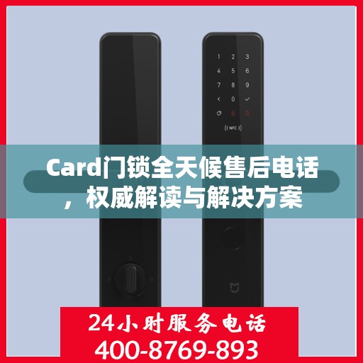 Card门锁全天候售后电话，权威解读与解决方案