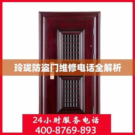 玲珑防盗门维修电话全解析