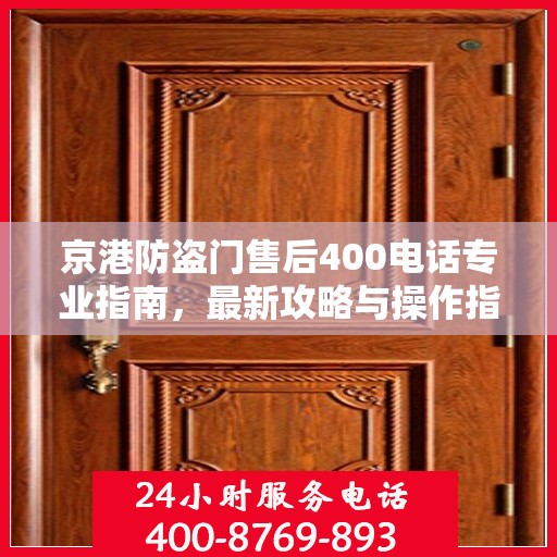 京港防盗门售后400电话专业指南，最新攻略与操作指南