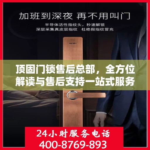 顶固门锁售后总部，全方位解读与售后支持一站式服务