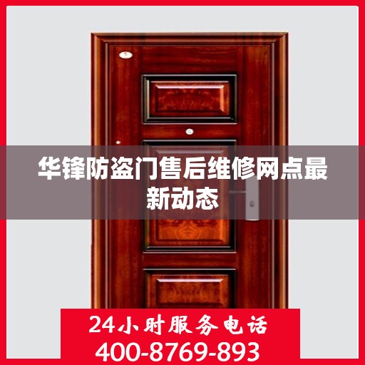 华锋防盗门售后维修网点最新动态