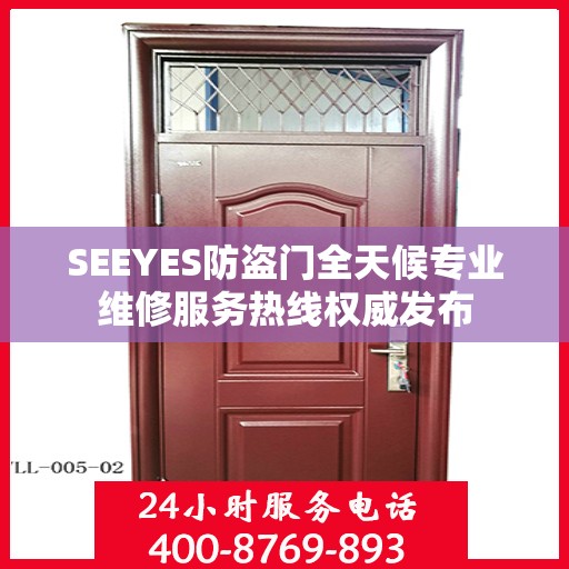 SEEYES防盗门全天候专业维修服务热线权威发布