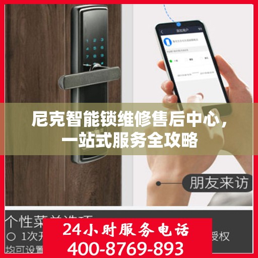 尼克智能锁维修售后中心，一站式服务全攻略