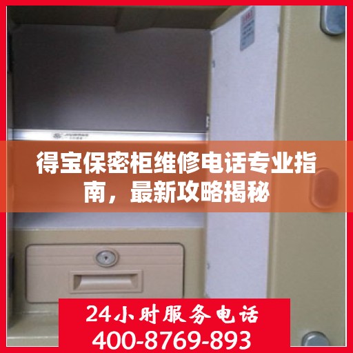得宝保密柜维修电话专业指南，最新攻略揭秘