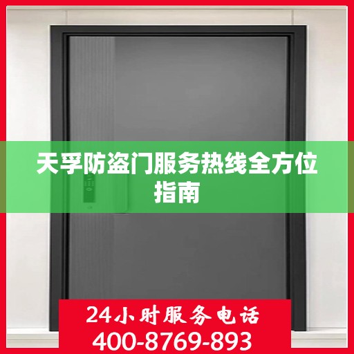 天孚防盗门服务热线全方位指南