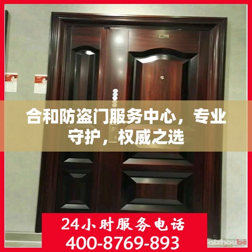 合和防盗门服务中心，专业守护，权威之选