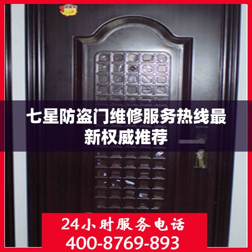 七星防盗门维修服务热线最新权威推荐