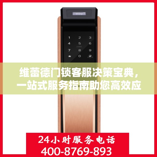 维蕾德门锁客服决策宝典，一站式服务指南助您高效应对客户需求