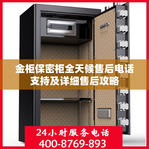 金柜保密柜全天候售后电话支持及详细售后攻略