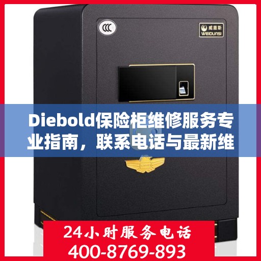 Diebold保险柜维修服务专业指南，联系电话与最新维修攻略