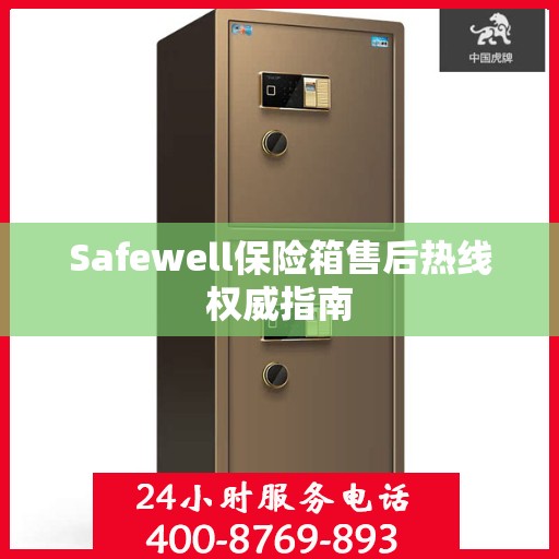 Safewell保险箱售后热线权威指南