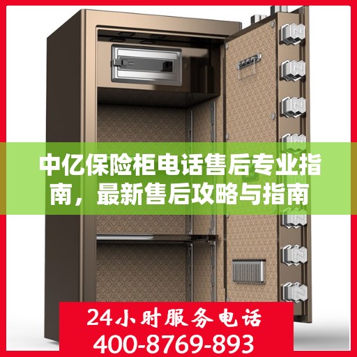 中亿保险柜电话售后专业指南，最新售后攻略与指南