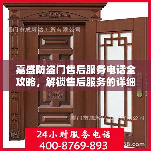 嘉盛防盗门售后服务电话全攻略，解锁售后服务的详细细节