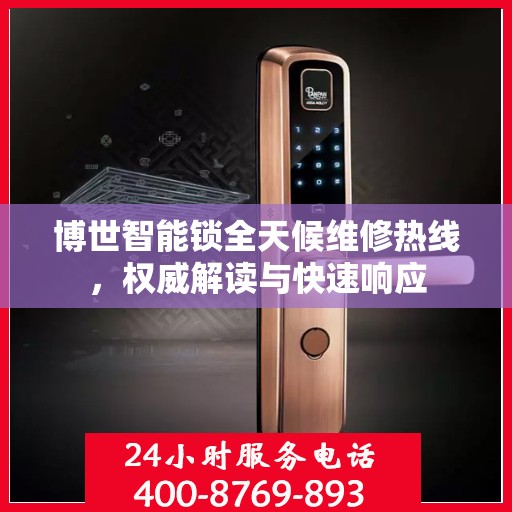 博世智能锁全天候维修热线，权威解读与快速响应