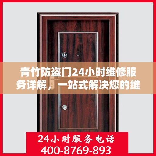 青竹防盗门24小时维修服务详解，一站式解决您的维修难题