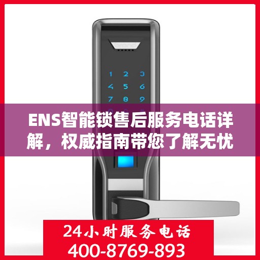 ENS智能锁售后服务电话详解，权威指南带您了解无忧服务