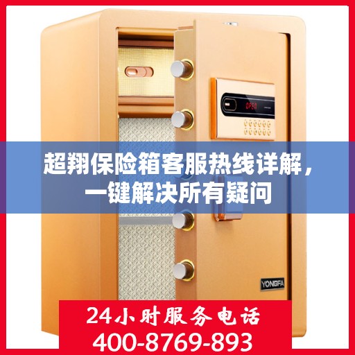 超翔保险箱客服热线详解，一键解决所有疑问