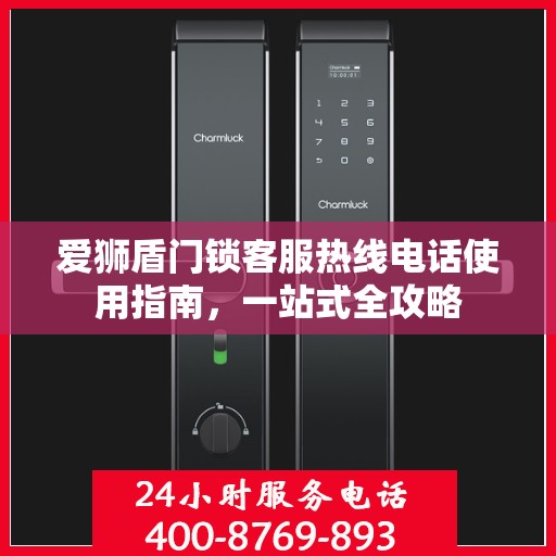 爱狮盾门锁客服热线电话使用指南，一站式全攻略