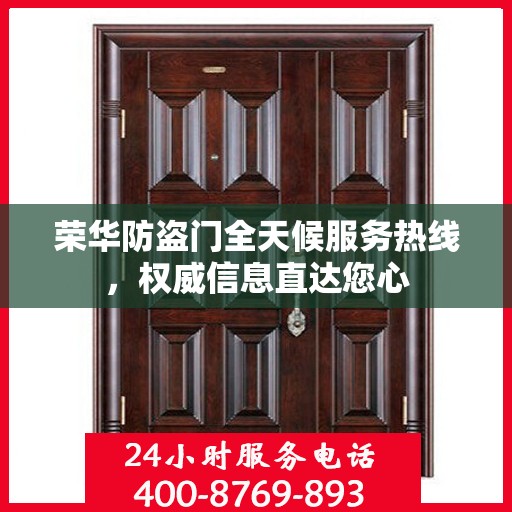 荣华防盗门全天候服务热线，权威信息直达您心