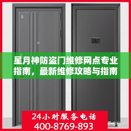 星月神防盗门维修网点专业指南，最新维修攻略与指南